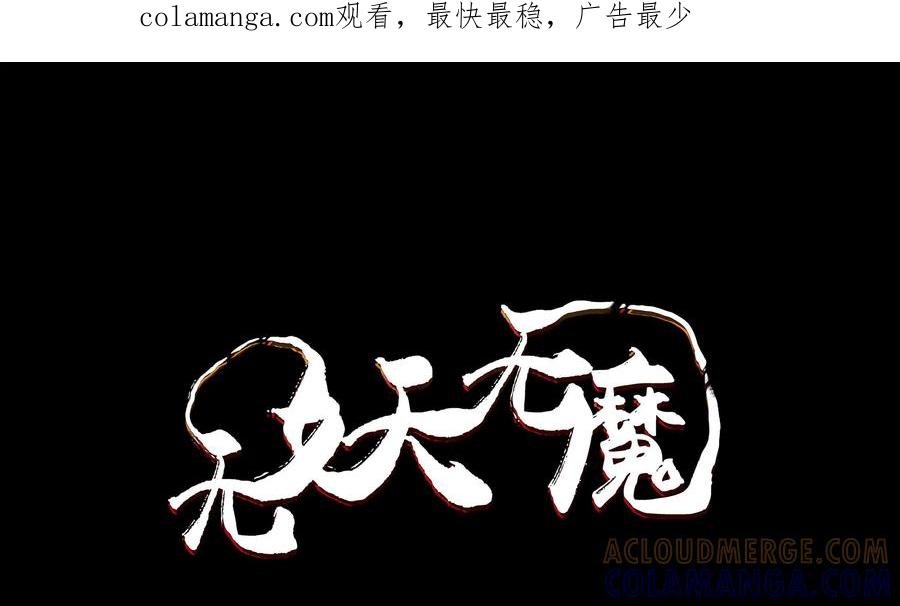 《无妖无魔》第57话：傀儡 第1页