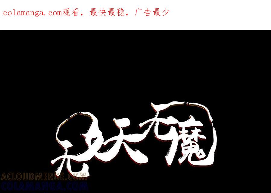 《无妖无魔》第58话：惊悚异事 第1页