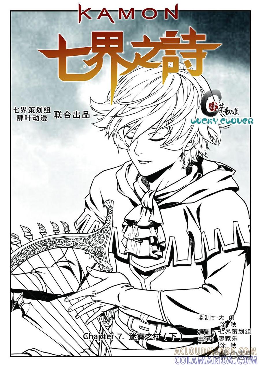 《七界之诗》第7话：迷雾之村（下） 第5页