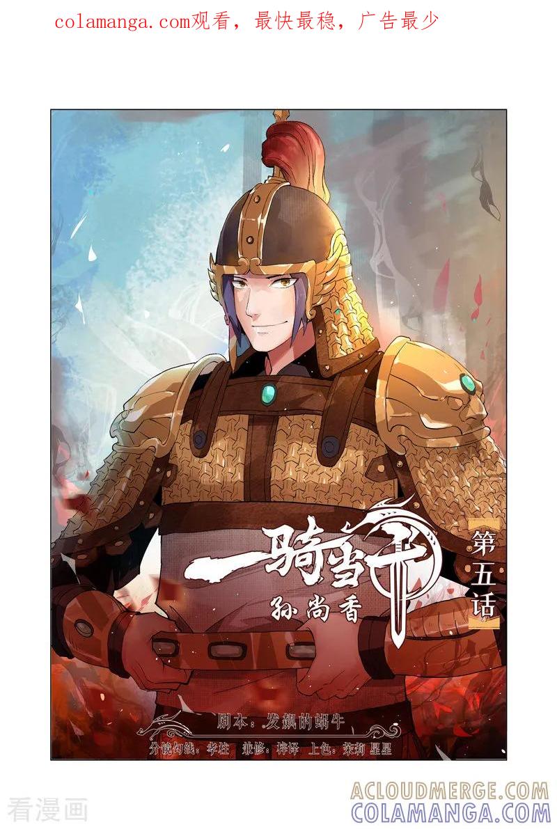 《一骑当千-孙尚香》第5话1 第1页