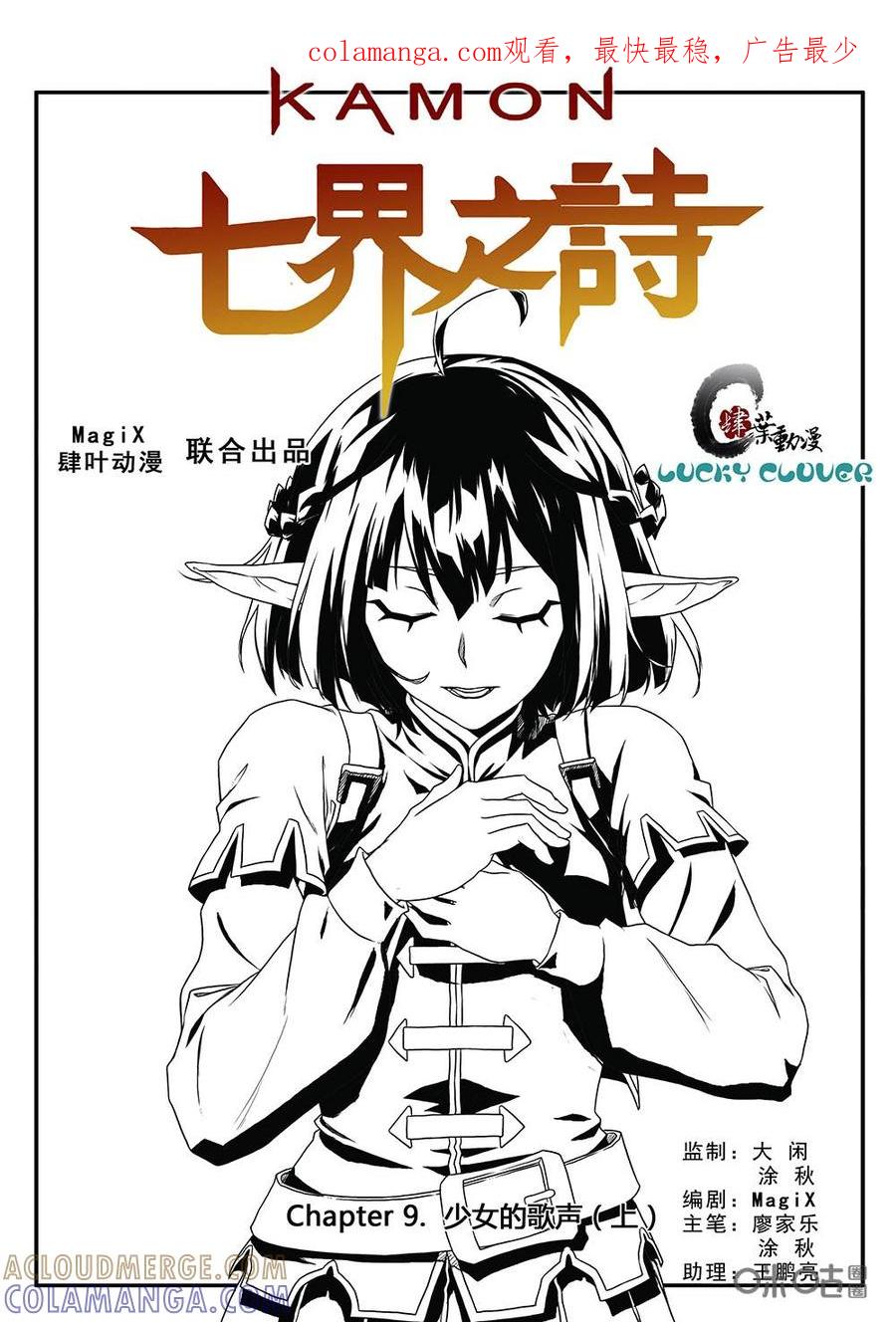 《七界之诗》第9话：少女的歌声（上） 第1页