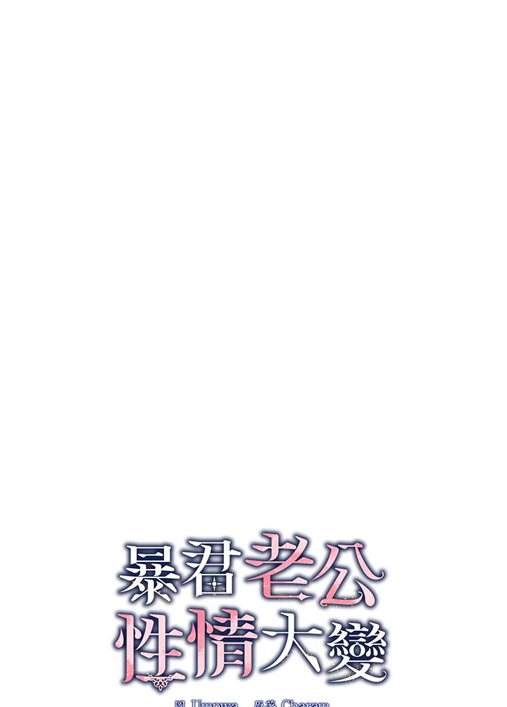 《暴君老公性情大变》第13话 第21页