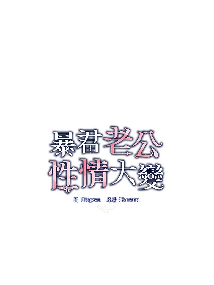 《暴君老公性情大变》第15话 第33页