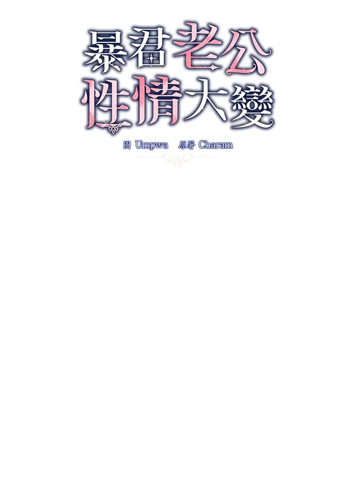 《暴君老公性情大变》第16话 第24页