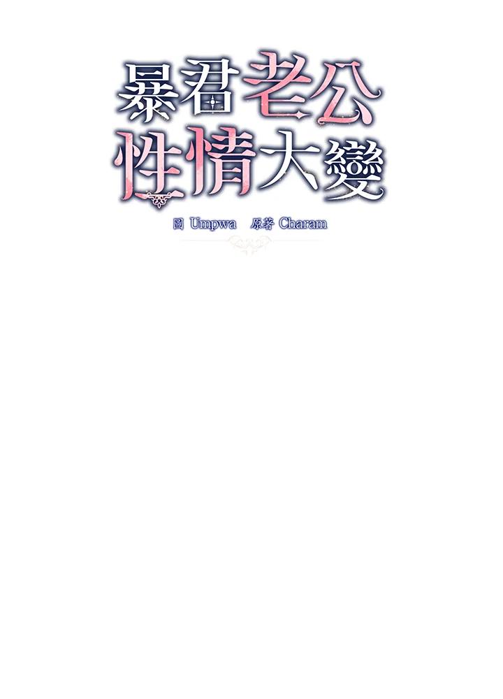 《暴君老公性情大变》第17话 第35页