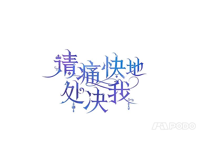 《请痛快地处决我》15.神殿 第4页
