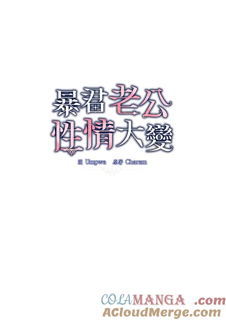 《暴君老公性情大变》第19话 第40页