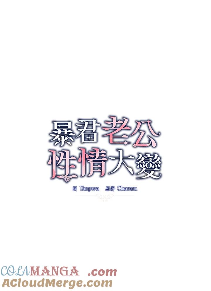 《暴君老公性情大变》第20话 第16页