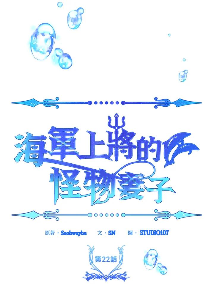 《海军上将的怪物妻子》第22话 第11页