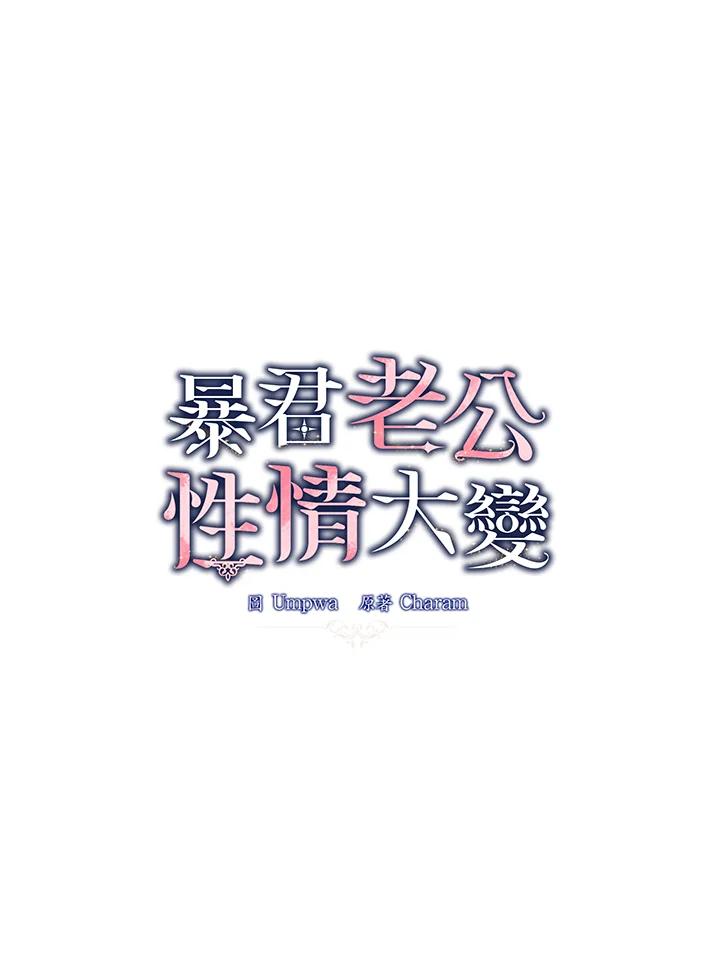 《暴君老公性情大变》第23话 第32页