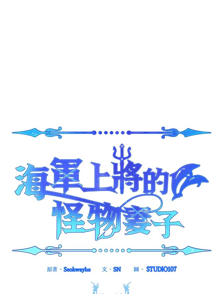 《海军上将的怪物妻子》第24话 第14页