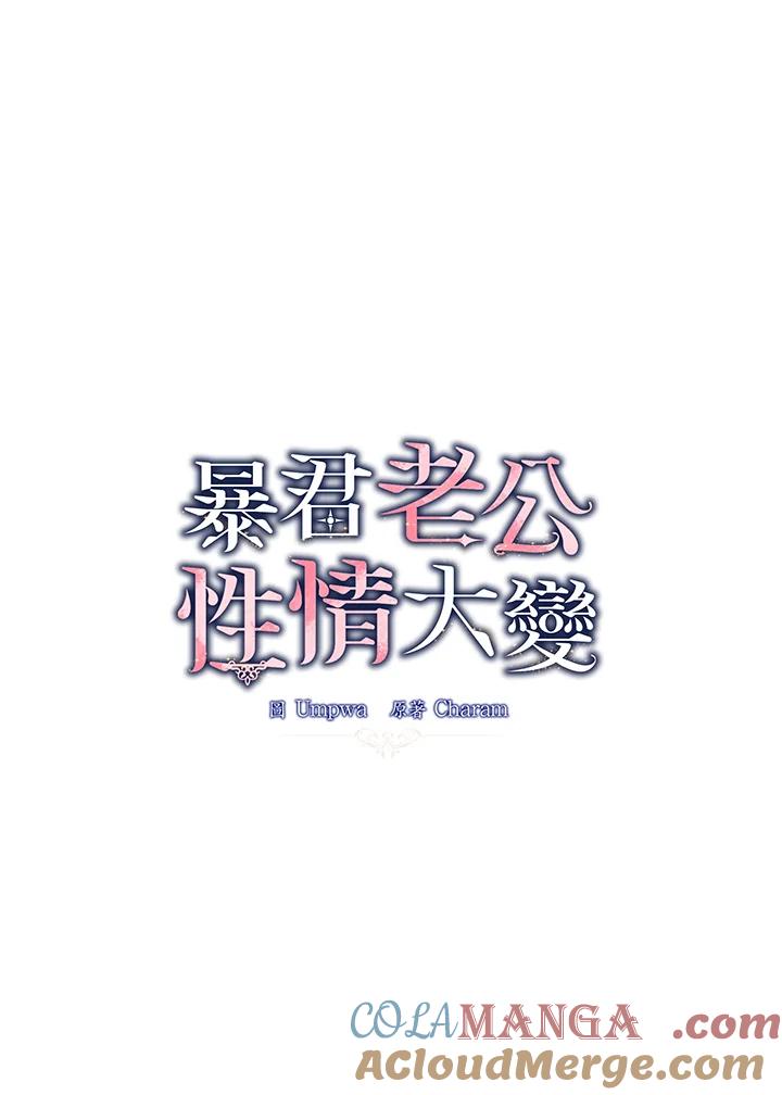 《暴君老公性情大变》第24话 第7页