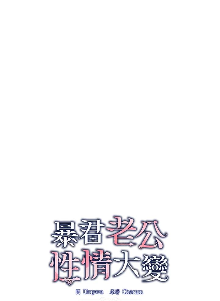 《暴君老公性情大变》第25话 第24页
