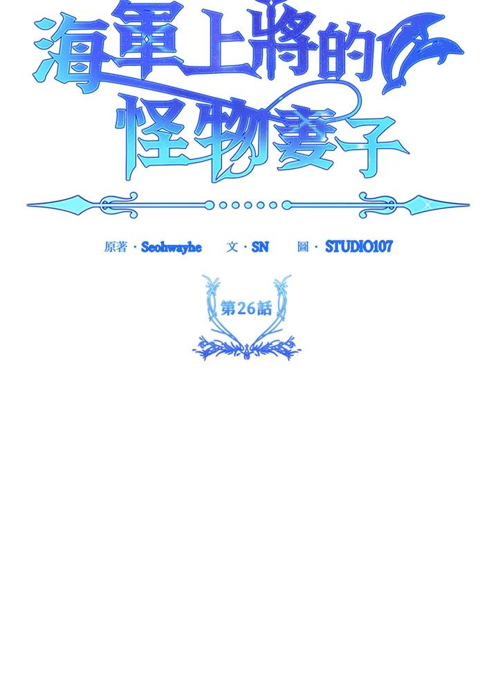 《海军上将的怪物妻子》第26话 第74页