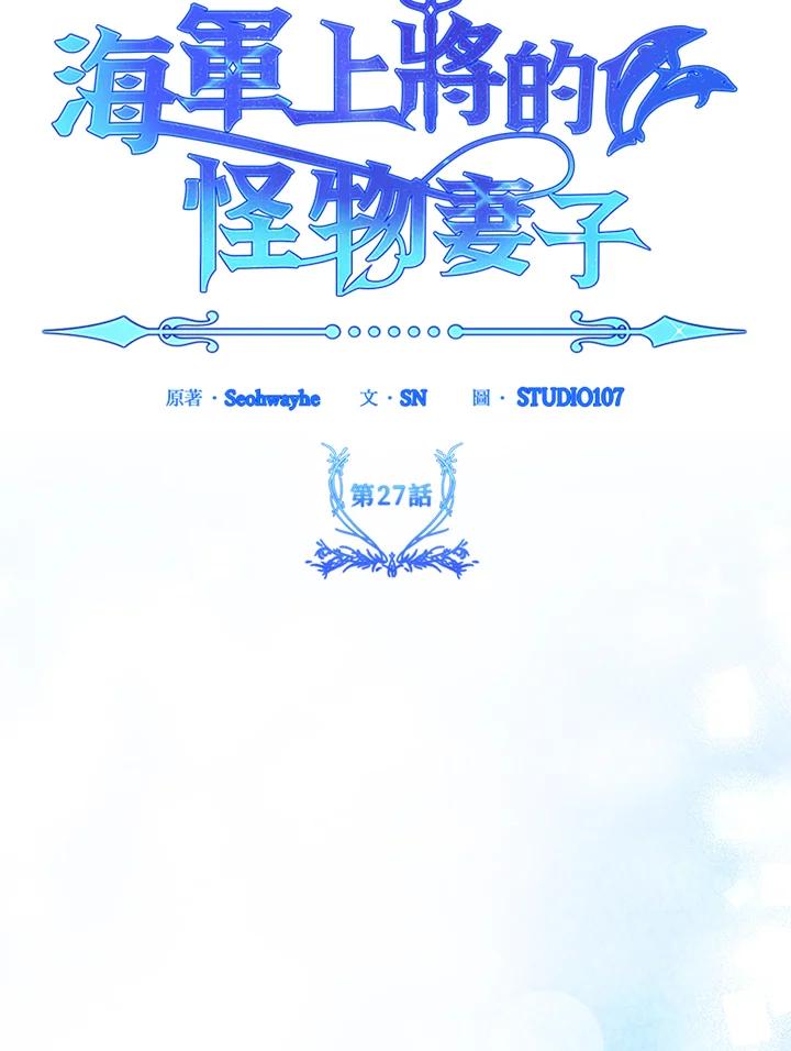 《海军上将的怪物妻子》第27话 第19页