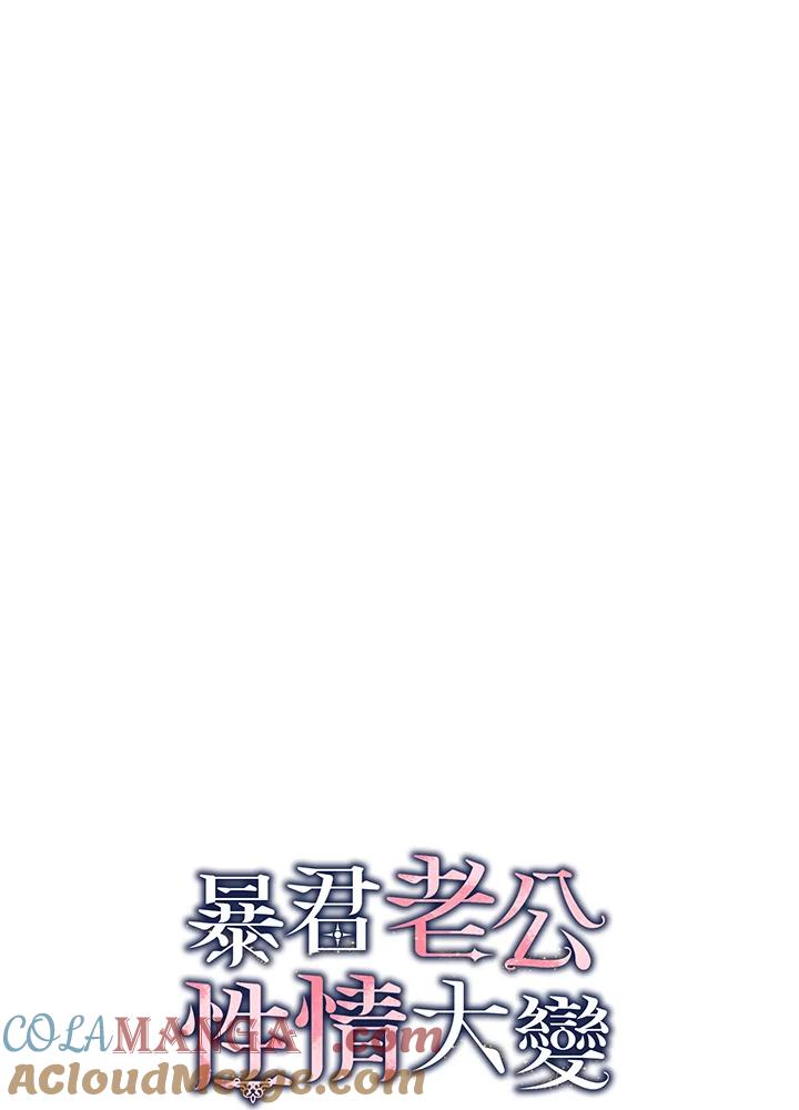 《暴君老公性情大变》第27话 第10页