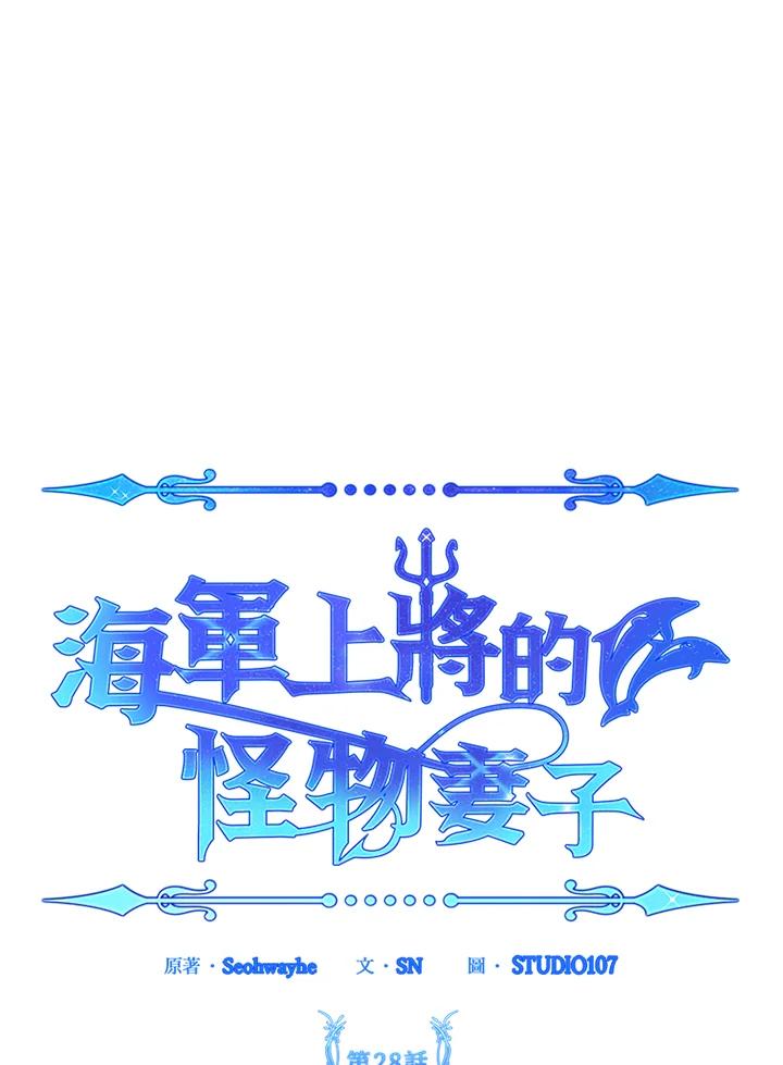 《海军上将的怪物妻子》第28话 第39页