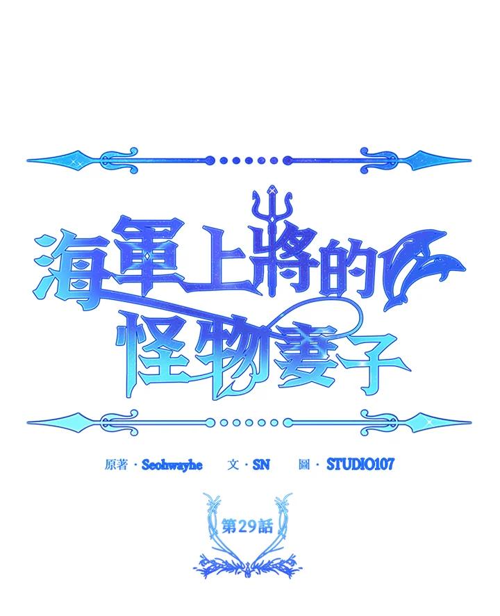 《海军上将的怪物妻子》第29话 第47页