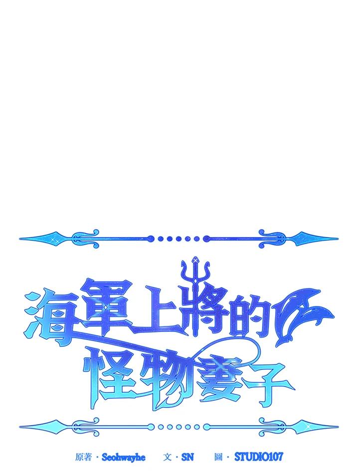 《海军上将的怪物妻子》第30话 第58页