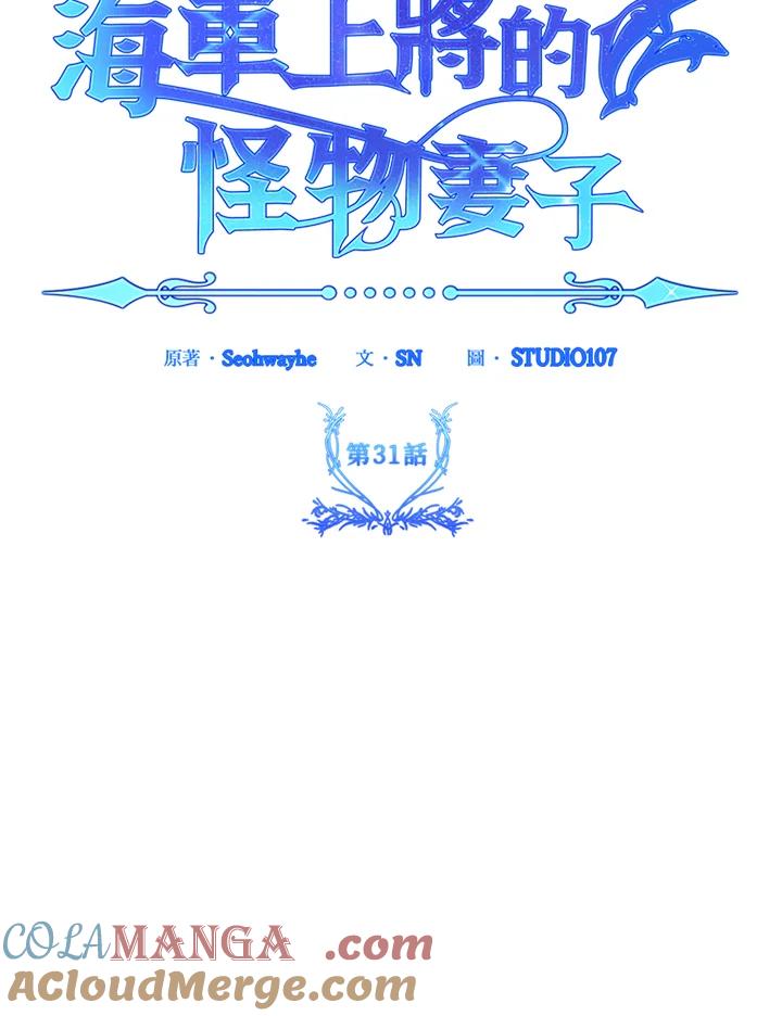 《海军上将的怪物妻子》第31话 第117页