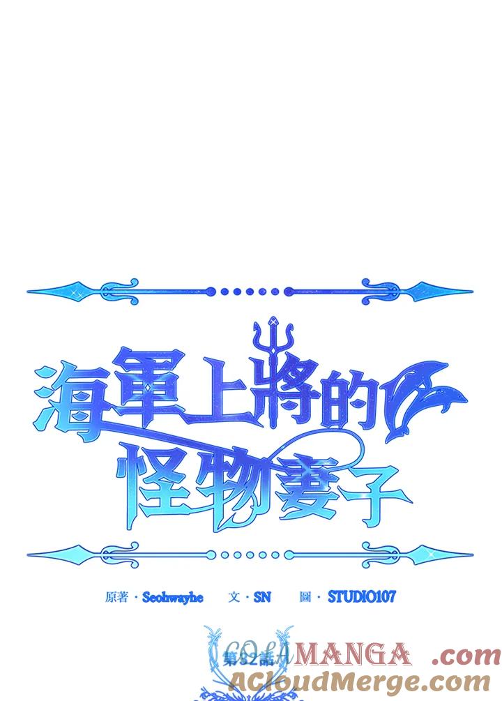 《海军上将的怪物妻子》第32话 第77页
