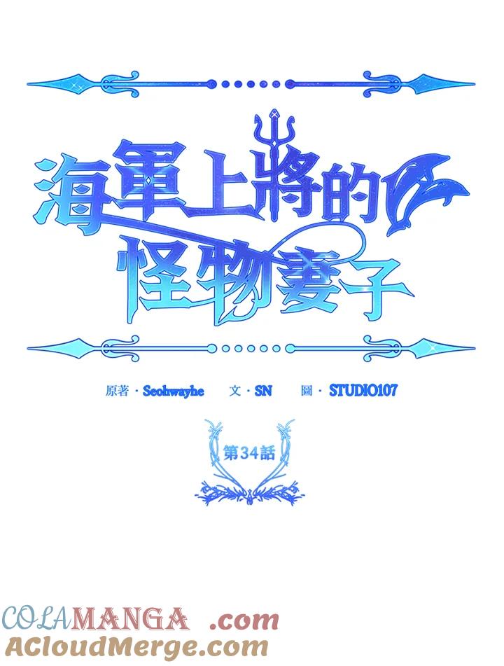 《海军上将的怪物妻子》第34话 第9页