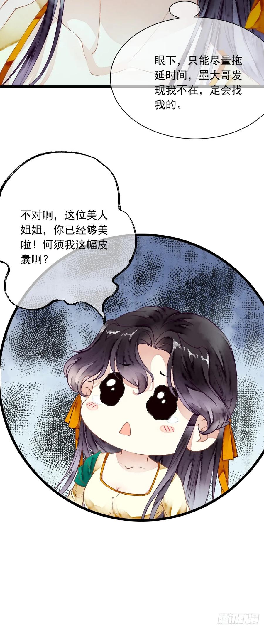 《怨歌录》魅妖（上） 第29页