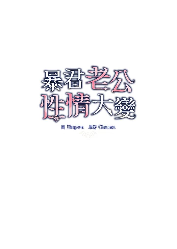 《暴君老公性情大变》第8话 第12页
