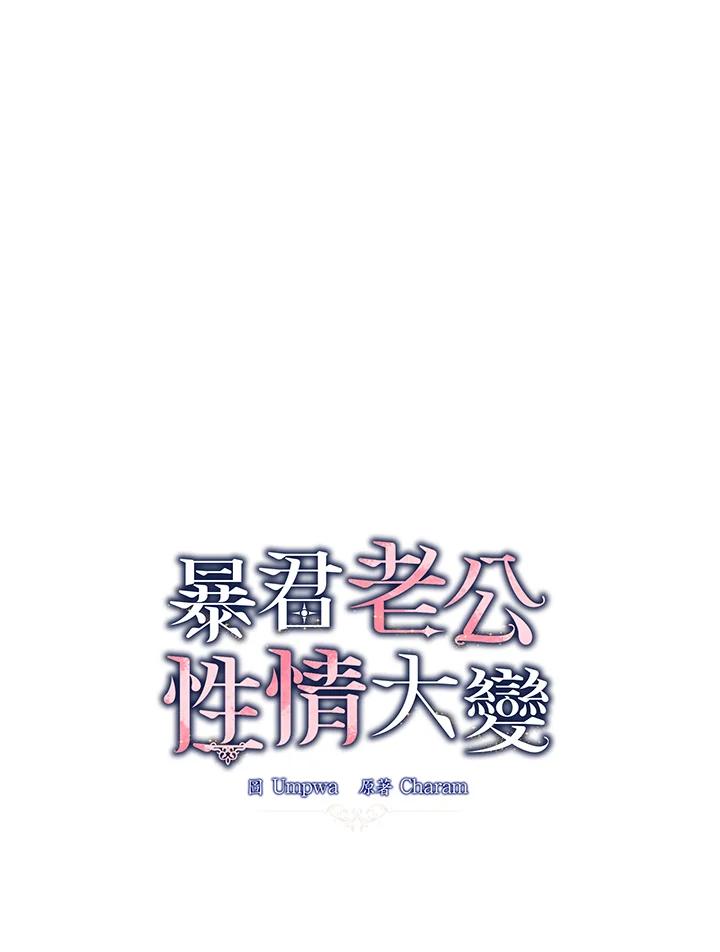 《暴君老公性情大变》第9话 第2页