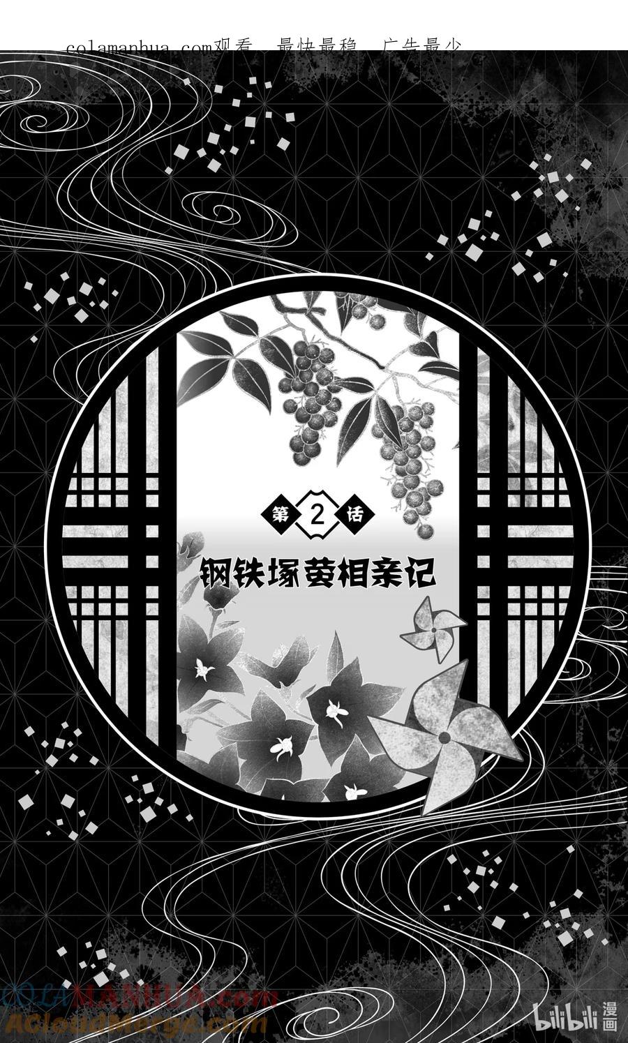 《【轻小说】鬼灭之刃-风之道标》第2话 第2话 钢铁塚萤相亲记 第1页