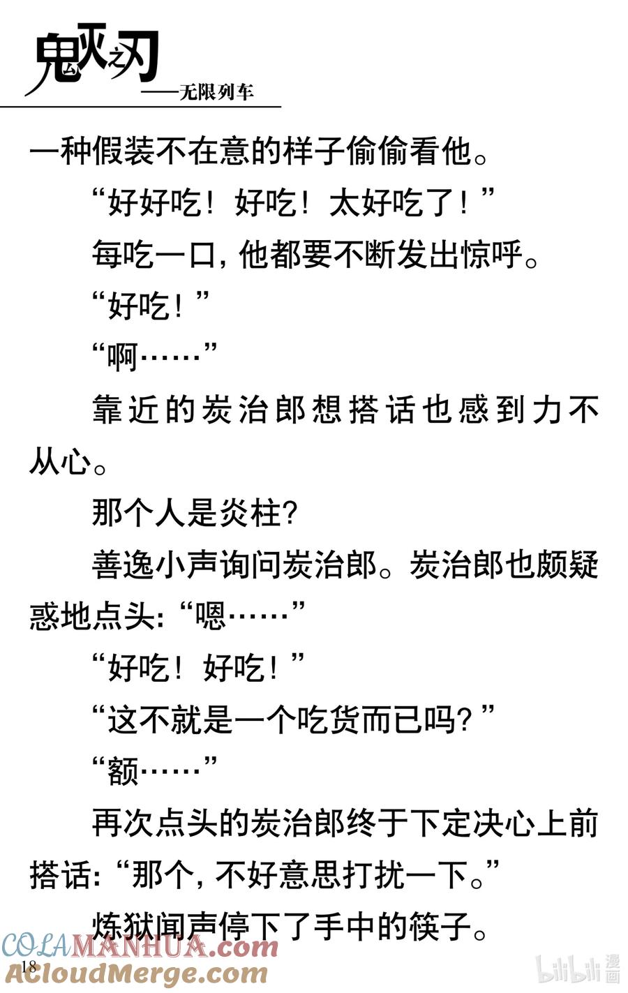 《【轻小说】鬼灭之刃剧场版-无限列车》第1章 鬼之列车 第22页
