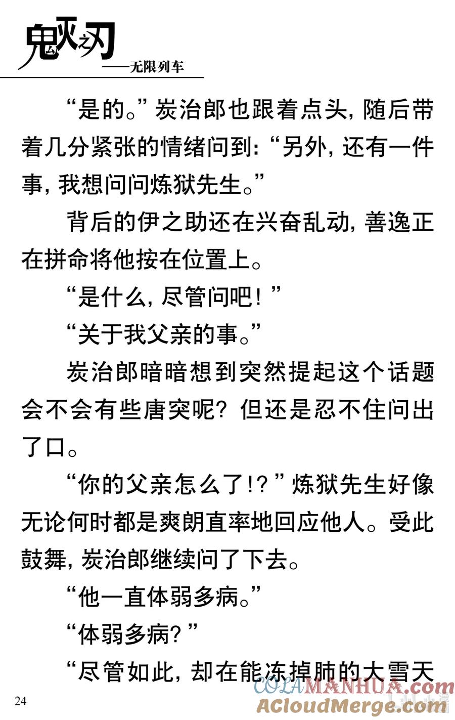 《【轻小说】鬼灭之刃剧场版-无限列车》第1章 鬼之列车 第28页