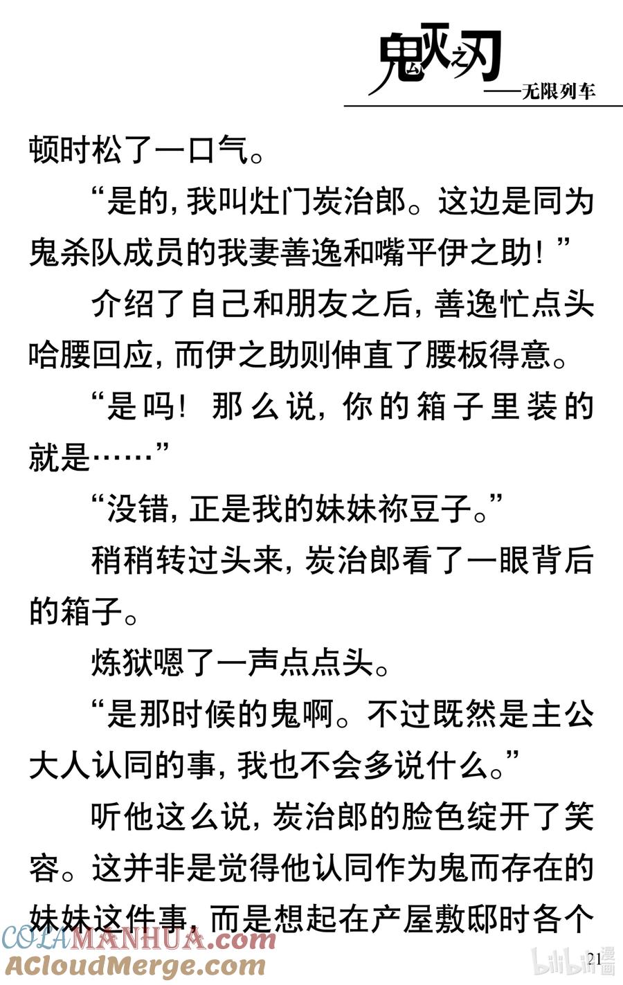 《【轻小说】鬼灭之刃剧场版-无限列车》第1章 鬼之列车 第25页