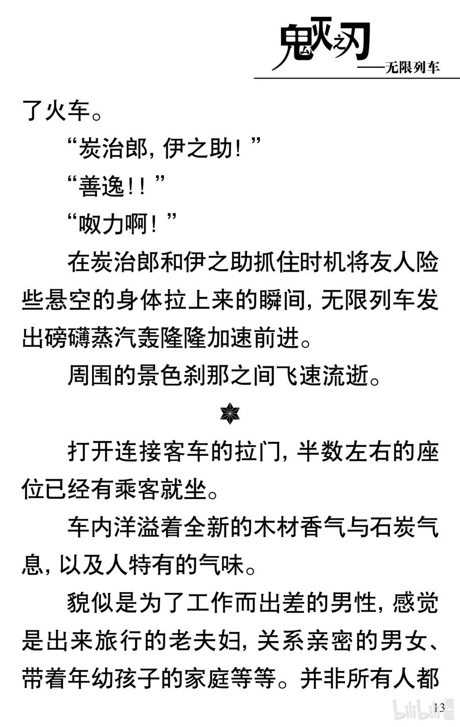 《【轻小说】鬼灭之刃剧场版-无限列车》第1章 鬼之列车 第17页