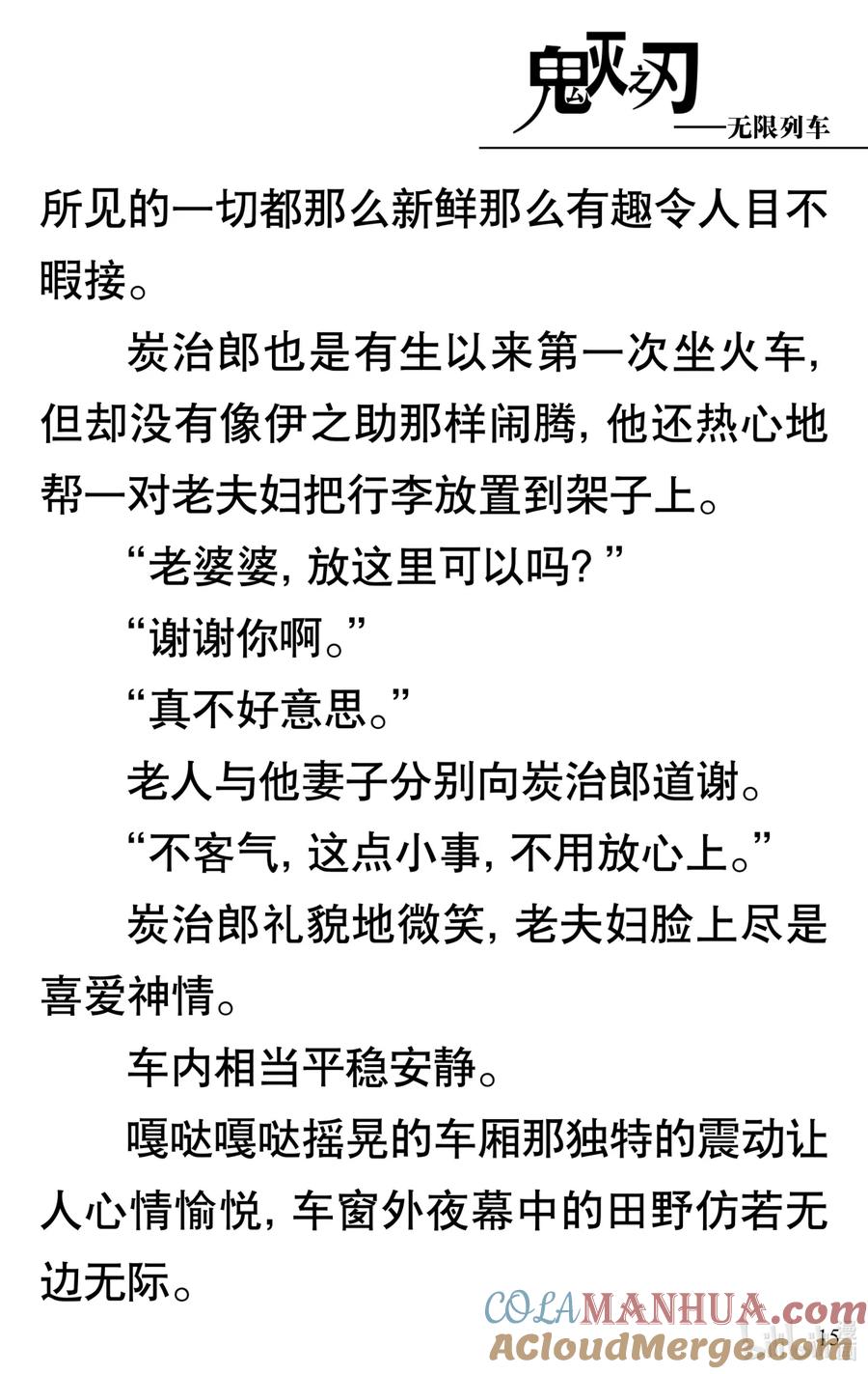 《【轻小说】鬼灭之刃剧场版-无限列车》第1章 鬼之列车 第19页