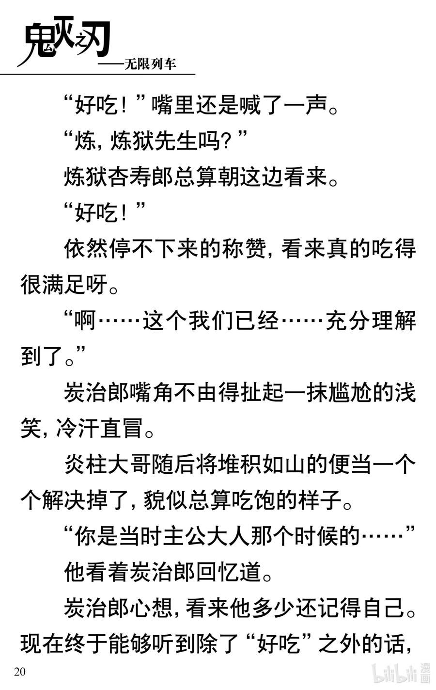 《【轻小说】鬼灭之刃剧场版-无限列车》第1章 鬼之列车 第24页