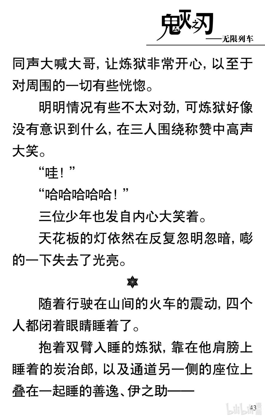 《【轻小说】鬼灭之刃剧场版-无限列车》第1章 鬼之列车 第47页