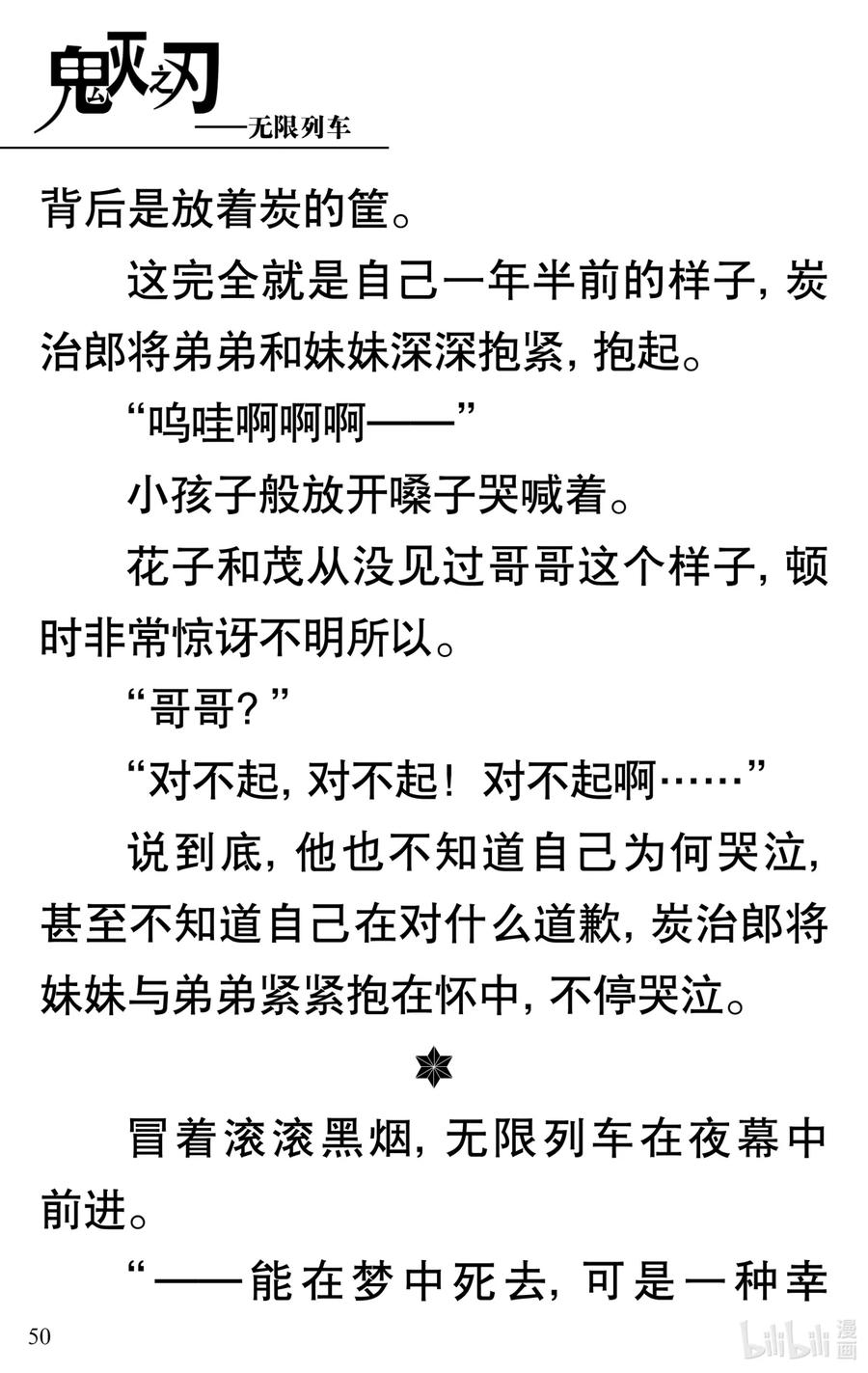 《【轻小说】鬼灭之刃剧场版-无限列车》第1章 鬼之列车 第54页