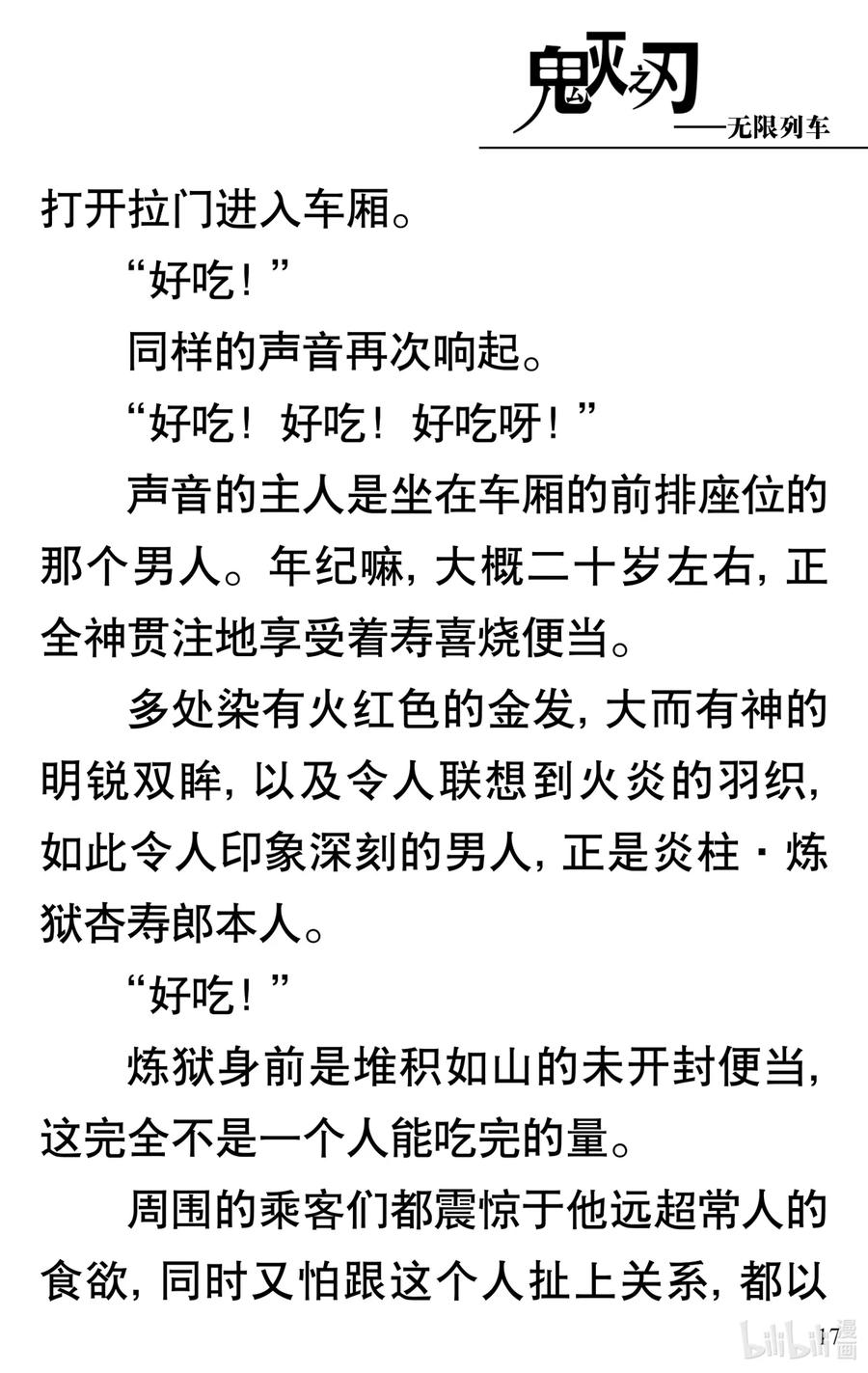 《【轻小说】鬼灭之刃剧场版-无限列车》第1章 鬼之列车 第21页