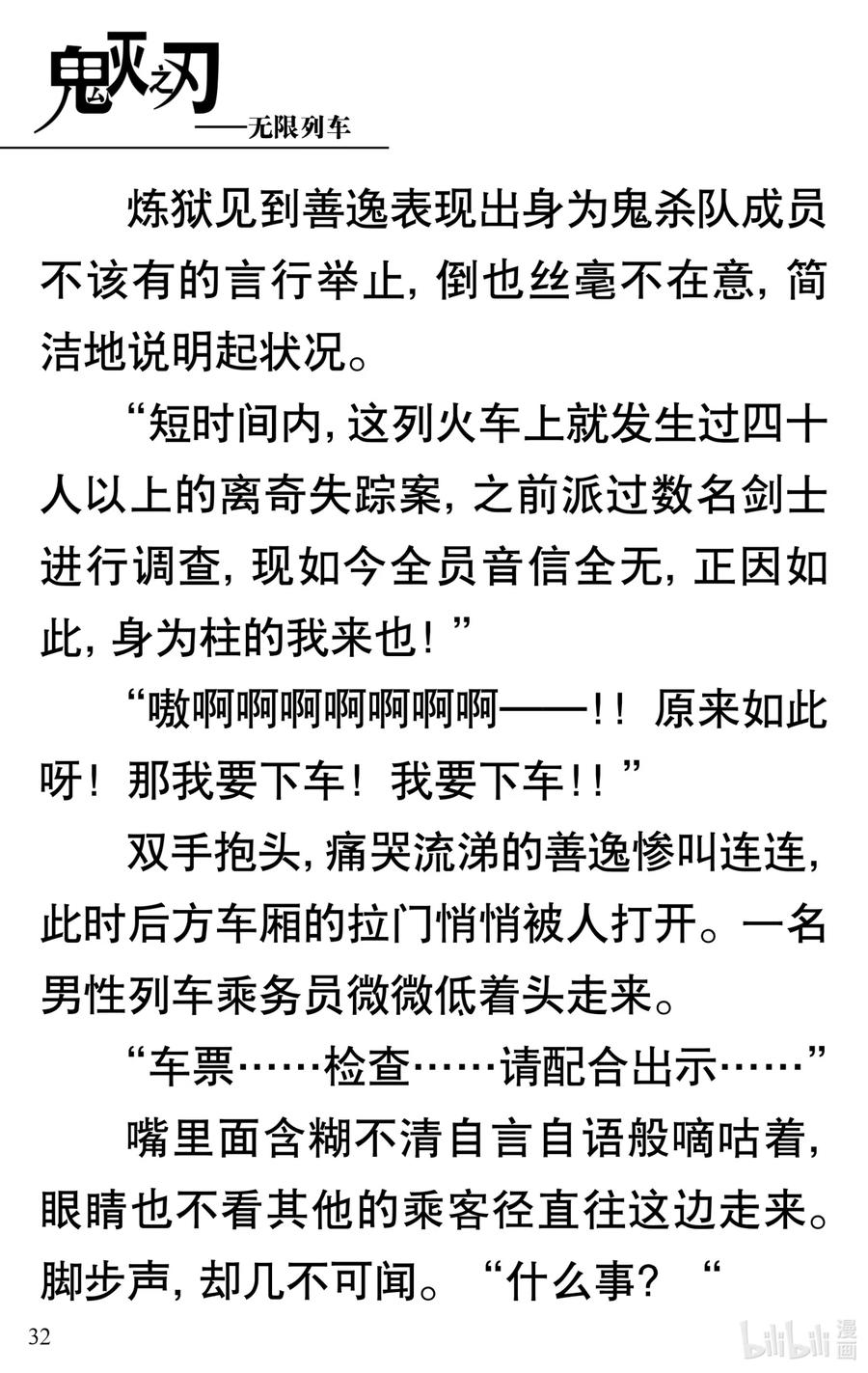 《【轻小说】鬼灭之刃剧场版-无限列车》第1章 鬼之列车 第36页