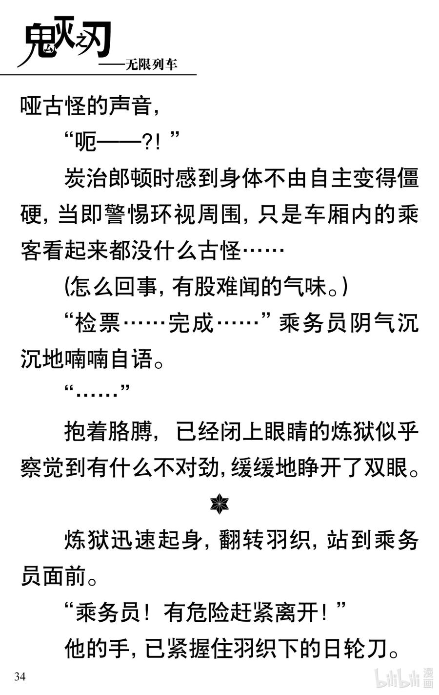 《【轻小说】鬼灭之刃剧场版-无限列车》第1章 鬼之列车 第38页