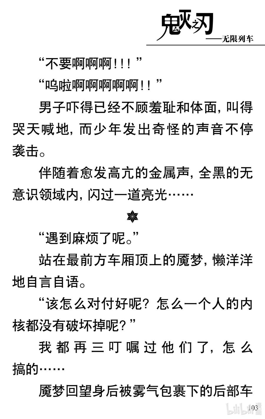 《【轻小说】鬼灭之刃剧场版-无限列车》第2章 幸福的梦 第51页