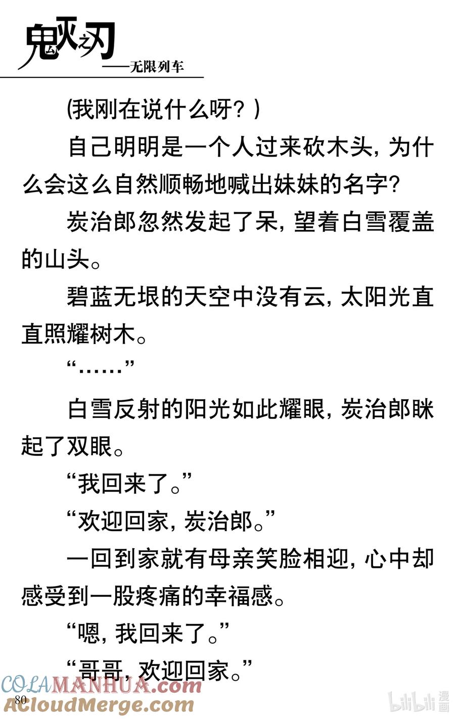 《【轻小说】鬼灭之刃剧场版-无限列车》第2章 幸福的梦 第28页