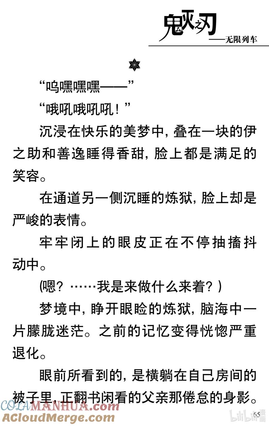 《【轻小说】鬼灭之刃剧场版-无限列车》第2章 幸福的梦 第13页