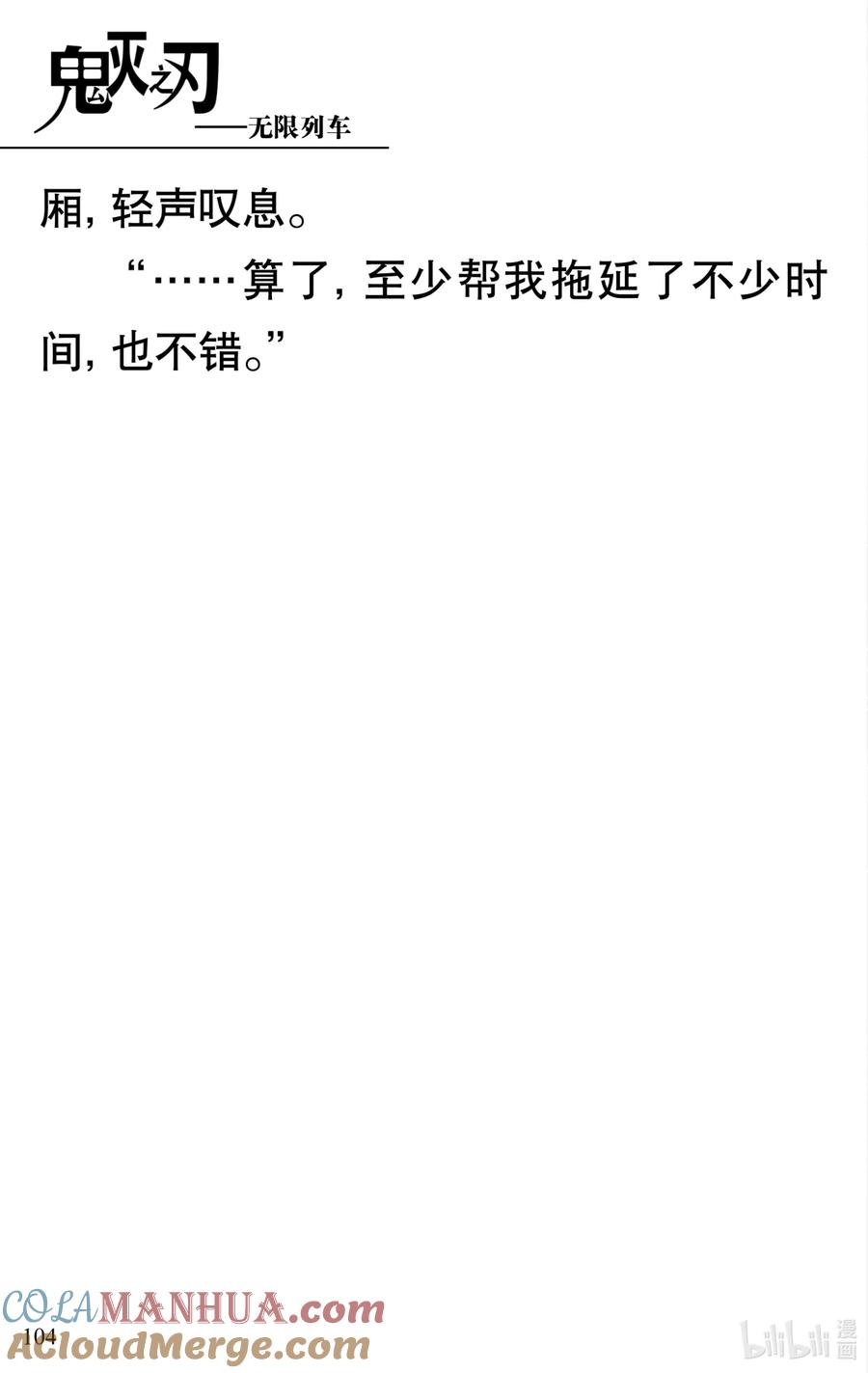 《【轻小说】鬼灭之刃剧场版-无限列车》第2章 幸福的梦 第52页