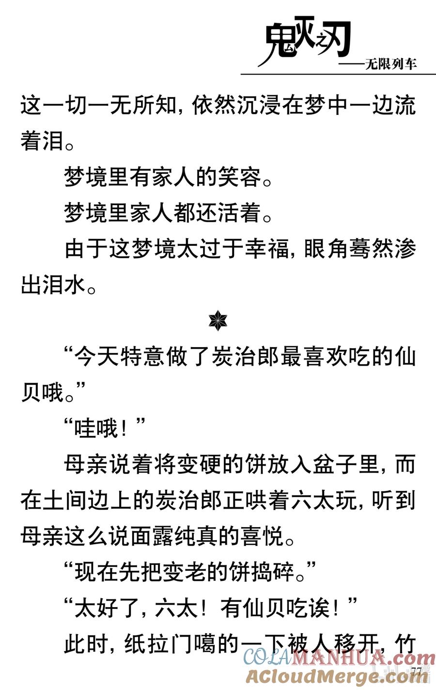 《【轻小说】鬼灭之刃剧场版-无限列车》第2章 幸福的梦 第25页