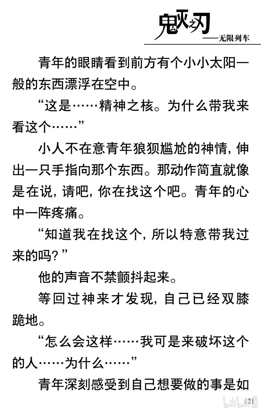 《【轻小说】鬼灭之刃剧场版-无限列车》第3章 梦境的结束 第17页