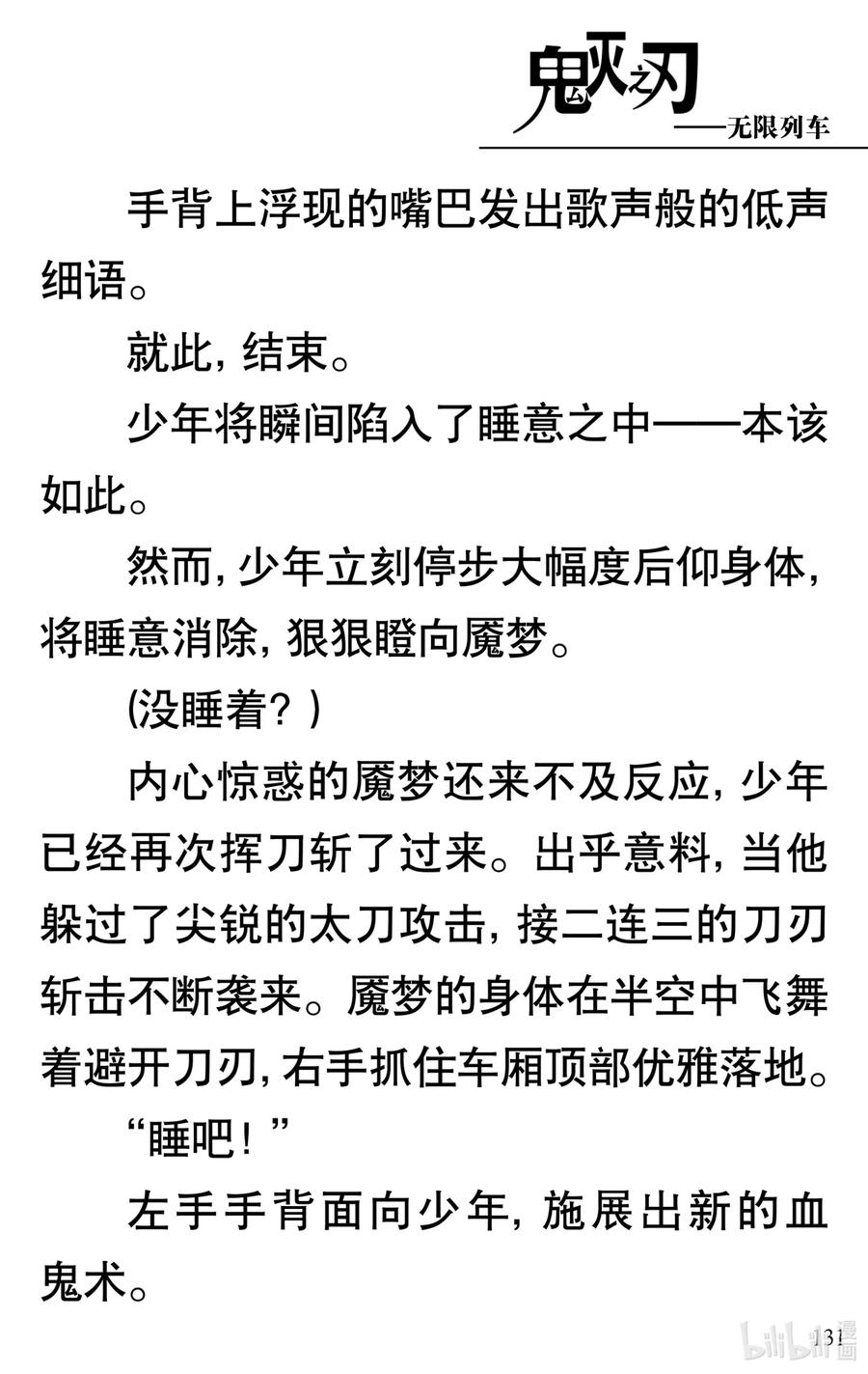 《【轻小说】鬼灭之刃剧场版-无限列车》第3章 梦境的结束 第27页