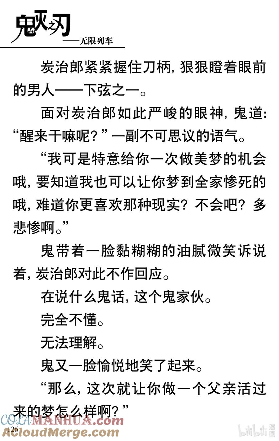 《【轻小说】鬼灭之刃剧场版-无限列车》第3章 梦境的结束 第22页