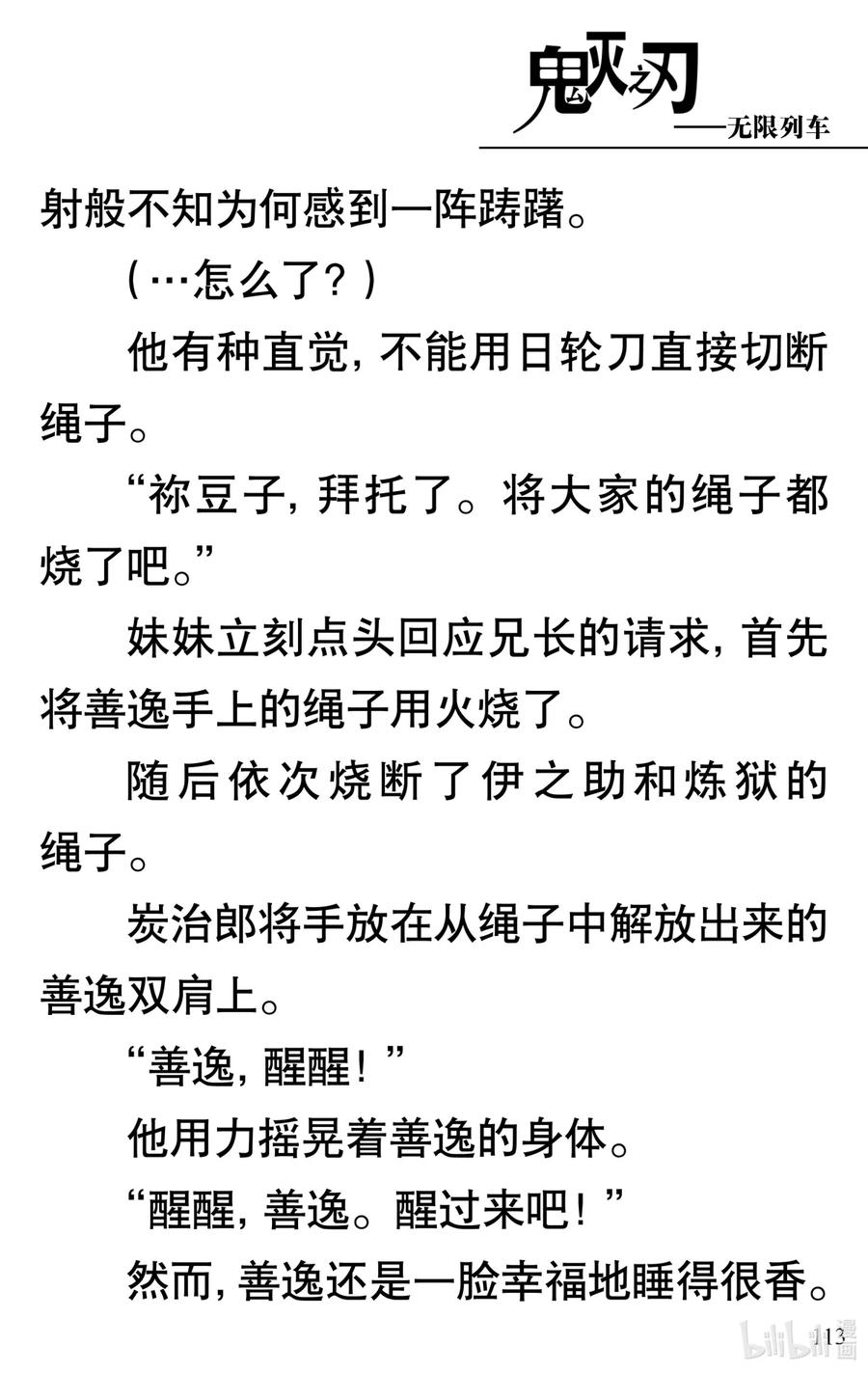 《【轻小说】鬼灭之刃剧场版-无限列车》第3章 梦境的结束 第9页